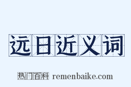 远日近义词是什么意思的图片